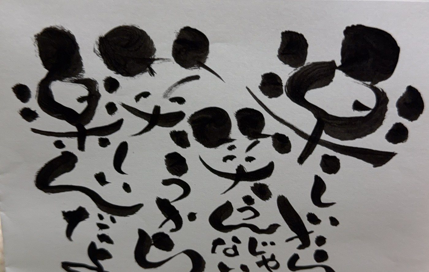 己書の作品(三上真潤)